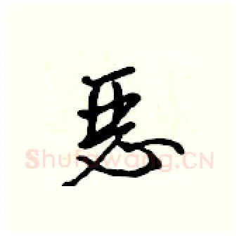 恶硬笔行书写法,摘自吴身元硬笔书法字帖