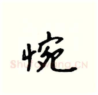 惋硬笔行书写法,摘自吴身元硬笔书法字帖