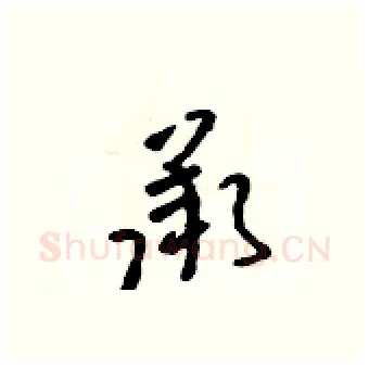 承硬笔行书写法,摘自吴身元硬笔书法字帖