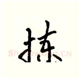 拣硬笔行书写法,摘自吴身元硬笔书法字帖