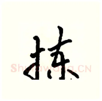 拣硬笔行书写法,摘自吴身元硬笔书法字帖