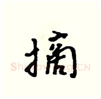 摘硬笔行书写法,摘自吴身元硬笔书法字帖