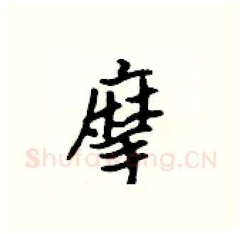 摩硬笔行书写法,摘自吴身元硬笔书法字帖
