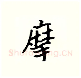 摩硬笔行书写法,摘自吴身元硬笔书法字帖