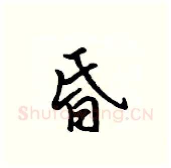 昏硬笔行书写法,摘自吴身元硬笔书法字帖