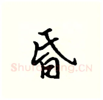 昏硬笔行书写法,摘自吴身元硬笔书法字帖
