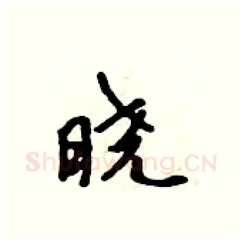 晓硬笔行书写法,摘自吴身元硬笔书法字帖