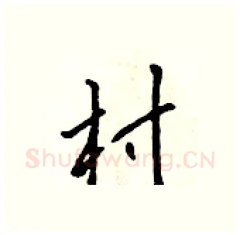 村硬笔行书写法,摘自吴身元硬笔书法字帖