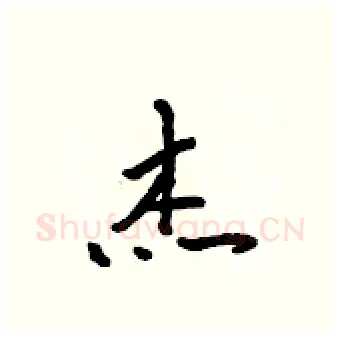 杰硬笔行书写法,摘自吴身元硬笔书法字帖