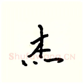 杰硬笔行书写法,摘自吴身元硬笔书法字帖