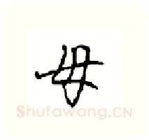 母硬笔行书写法,摘自沈鸿根硬笔书法字帖