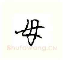 母硬笔行书写法,摘自沈鸿根硬笔书法字帖