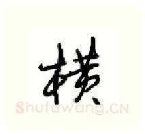 横硬笔行书写法,摘自沈鸿根硬笔书法字帖