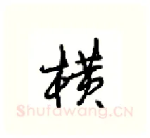 横硬笔行书写法,摘自沈鸿根硬笔书法字帖