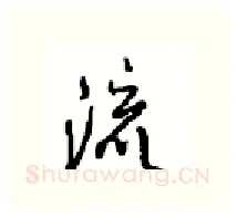 流硬笔行书写法,摘自沈鸿根硬笔书法字帖