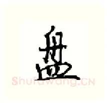 盘硬笔行书写法,摘自沈鸿根硬笔书法字帖
