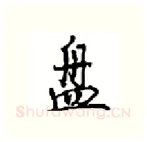 盘硬笔行书写法,摘自沈鸿根硬笔书法字帖