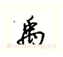 禹硬笔行书写法,摘自沈鸿根硬笔书法字帖