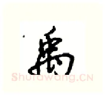 禹硬笔行书写法,摘自沈鸿根硬笔书法字帖