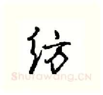 纺硬笔行书写法,摘自沈鸿根硬笔书法字帖