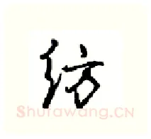 纺硬笔行书写法,摘自沈鸿根硬笔书法字帖