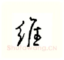 维硬笔行书写法,摘自沈鸿根硬笔书法字帖
