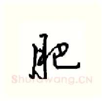 肥硬笔行书写法,摘自沈鸿根硬笔书法字帖
