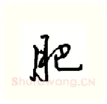 肥硬笔行书写法,摘自沈鸿根硬笔书法字帖