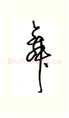 舞硬笔行书写法,摘自沈鸿根硬笔书法字帖