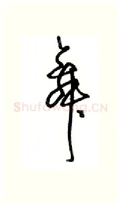 舞硬笔行书写法,摘自沈鸿根硬笔书法字帖