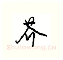 芥硬笔行书写法,摘自沈鸿根硬笔书法字帖