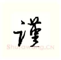 谨硬笔行书写法,摘自沈鸿根硬笔书法字帖