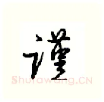谨硬笔行书写法,摘自沈鸿根硬笔书法字帖