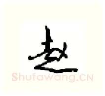 赵硬笔行书写法,摘自沈鸿根硬笔书法字帖