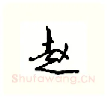 赵硬笔行书写法,摘自沈鸿根硬笔书法字帖