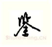 鉴硬笔行书写法,摘自沈鸿根硬笔书法字帖