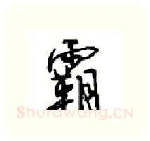 霸硬笔行书写法,摘自沈鸿根硬笔书法字帖