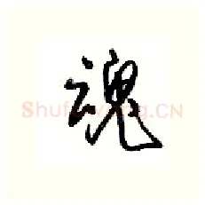魂硬笔行书写法,摘自沈鸿根硬笔书法字帖