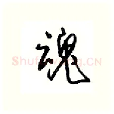 魂硬笔行书写法,摘自沈鸿根硬笔书法字帖