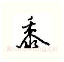 黍硬笔行书写法,摘自沈鸿根硬笔书法字帖