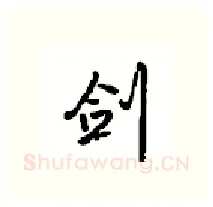 剑硬笔行书写法,摘自沈鸿根硬笔书法字帖