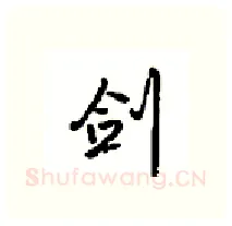 剑硬笔行书写法,摘自沈鸿根硬笔书法字帖