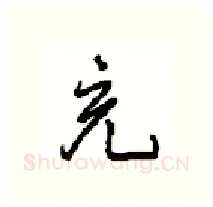 充硬笔行书写法,摘自沈鸿根硬笔书法字帖