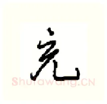 充硬笔行书写法,摘自沈鸿根硬笔书法字帖