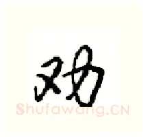 劝硬笔行书写法,摘自沈鸿根硬笔书法字帖