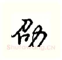 劭硬笔行书写法,摘自沈鸿根硬笔书法字帖