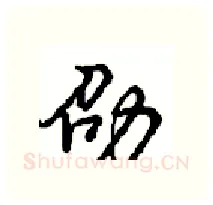 劭硬笔行书写法,摘自沈鸿根硬笔书法字帖