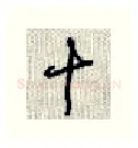 十硬笔行书写法,摘自沈鸿根硬笔书法字帖