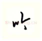 吟硬笔行书写法,摘自沈鸿根硬笔书法字帖