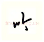 吟硬笔行书写法,摘自沈鸿根硬笔书法字帖